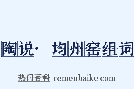 陶说·均州窑组词是什么意思的图片